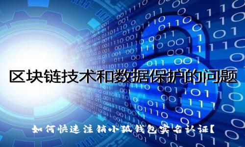 如何快速注銷小狐錢包實名認(rèn)證？