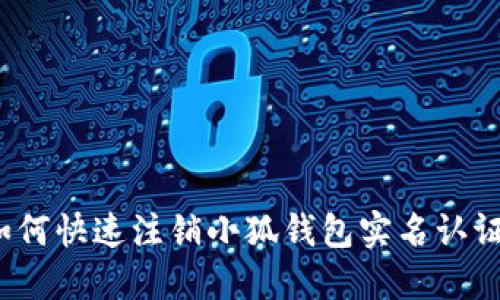 如何快速注銷小狐錢包實名認(rèn)證？