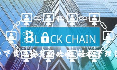 “小狐錢(qián)包插件下載與安裝全攻略：輕松管理你的數字貨幣！”