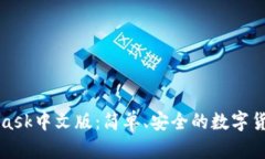 MetaMask中文版：簡單、安全