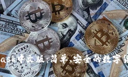 MetaMask中文版：簡(jiǎn)單、安全的數(shù)字貨幣錢(qián)包