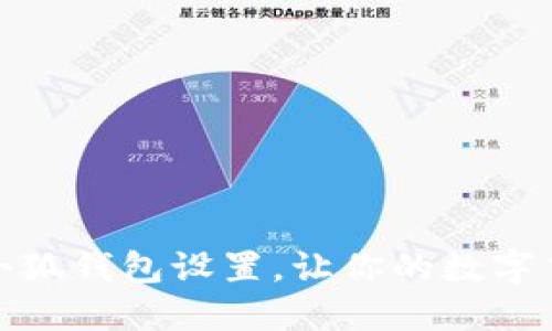 如何修改默認小狐錢包設(shè)置，讓你的數(shù)字貨幣管理更高效