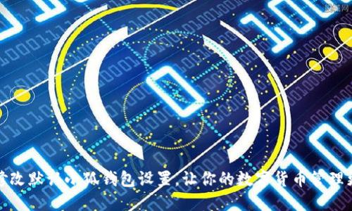 如何修改默認小狐錢包設(shè)置，讓你的數(shù)字貨幣管理更高效
