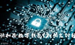 怎樣最快扣除數(shù)字錢包？