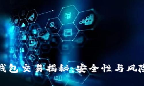 加密錢包交易揭秘：安全性與風(fēng)險分析