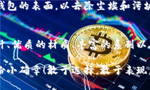   中文版小狐錢包高清大圖，盡顯時(shí)尚與品質(zhì) /   
 guanjianci 小狐錢包,高清大圖,時(shí)尚配飾 /guanjianci 

引言
在如今快節(jié)奏的生活中，錢包不僅僅是我們用來存放錢財(cái)?shù)墓ぞ撸莻€(gè)人品味與時(shí)尚態(tài)度的象征。而在眾多的時(shí)尚錢包品牌中，strong小狐錢包/strong以其獨(dú)特的設(shè)計(jì)和優(yōu)質(zhì)的材質(zhì)而深受消費(fèi)者的喜愛。那么，有沒有想過當(dāng)你拿出這樣一款小狐錢包的時(shí)候，周圍人投來的贊賞目光？真是讓人倍感自信與驕傲??！

小狐錢包的設(shè)計(jì)理念
小狐錢包的設(shè)計(jì)靈感源于自然界中活潑可愛的狐貍，品牌設(shè)計(jì)師致力于將這種靈動(dòng)的氣質(zhì)融入每一款產(chǎn)品中。錢包采用了簡單卻富有層次的線條，配以豐富的色彩與高端的材質(zhì)，使得每一款小狐錢包都顯得獨(dú)特優(yōu)雅。想象一下，當(dāng)你在一場聚會(huì)上掏出這樣一只錢包，周圍的人無不為之驚嘆，真是多么令人振奮！

材質(zhì)與工藝的完美結(jié)合
小狐錢包以頂級(jí)的皮革為材料，經(jīng)過精湛的手工藝制作而成，這不僅保證了錢包的質(zhì)感，同時(shí)也延長了錢包的使用壽命。每一針每一線都是工匠心血的結(jié)晶，猶如藝術(shù)品般的存在。這種極致的細(xì)節(jié)處理不僅讓使用者享受到視覺上的美感，更是在日常使用中感受到手感的溫潤，簡直是奢華與實(shí)用的完美結(jié)合！

多樣化的產(chǎn)品系列
小狐錢包的產(chǎn)品系列豐富多樣，涵蓋了各種款式，從經(jīng)典的長款錢包到時(shí)尚的零錢包，每一款產(chǎn)品都能滿足不同消費(fèi)者的需求和偏好。無論你是偏好簡約風(fēng)格還是熱愛炫彩設(shè)計(jì)，都能在小狐錢包當(dāng)中找到合適你的單品。無數(shù)的選擇，帶給你無限的時(shí)尚可能性！

色彩搭配的藝術(shù)
小狐錢包的色彩選擇也值得一提。品牌深知色彩對情緒與氣場的影響，因此每一款錢包的配色都經(jīng)過精心設(shè)計(jì)。溫暖的色調(diào)使人感到親切，而鮮艷的色彩則表現(xiàn)出活力與激情。想象一下，在陽光明媚的日子里，你手握著一只絢麗的小狐錢包，帶著熱情的心情去見朋友，這樣的生活該是多么美好啊！

小狐錢包與生活的共鳴
在生活中，小狐錢包不僅僅是一件商品，更是與你生活息息相關(guān)的伙伴。它可以妥善存放你的錢幣、銀行卡、身份證明等重要物品，幫助你有序管理生活中的瑣事。同時(shí)，錢包也見證了你生活中的重要時(shí)刻——首次約會(huì)、升職慶祝，或是與好友的聚會(huì)，無論何時(shí)何地，它都在你身邊，給予你安全感與歸屬感！

如何選擇適合自己的小狐錢包
選擇小狐錢包，可以根據(jù)自己的生活方式和個(gè)人喜好來進(jìn)行選擇。如果你是一個(gè)經(jīng)常出門的人，選擇一款輕便易攜帶的零錢包或短款錢包更為適合。而如果你偏愛經(jīng)典，長款錢包將是你的不二之選。挑選一款適合自己的小狐錢包，就像是給自己的生活增添了一份獨(dú)特的色彩，這種感覺真是無法用語言形容的美妙！

小狐錢包的保養(yǎng)技巧
要讓你的小狐錢包保持最佳狀態(tài)，適當(dāng)?shù)谋ｐB(yǎng)是必不可少的。首先，應(yīng)盡量避免將錢包暴露在潮濕或高溫的環(huán)境中。其次，定期用柔軟的布輕拭錢包的表面，以去除塵埃和污垢。此外，存放錢包時(shí)建議放入通風(fēng)陰涼的地方，避免陽光直射。如果你能時(shí)常用心地呵護(hù)它，小狐錢包將會(huì)陪伴你更久、更好！

總結(jié)
總的來說，小狐錢包不僅僅是一款錢包，更是一種生活態(tài)度的體現(xiàn)。當(dāng)你選擇它的時(shí)候，就已經(jīng)選擇了一種品位與格調(diào)。這個(gè)品牌以其卓越的設(shè)計(jì)、優(yōu)質(zhì)的材質(zhì)、豐富的系列以及獨(dú)特的色彩搭配，成為了許多消費(fèi)者心中的首選。而在這個(gè)物質(zhì)充沛的時(shí)代，能夠擁有一款這樣的小狐錢包，真是一種無與倫比的幸福感！

親愛的朋友，不妨在你的生活中，加入這樣一款小狐錢包，讓它幫助你收納生活的美好，增添每一天的時(shí)尚氣息，時(shí)刻提醒你珍惜生活中的每一份小確幸！敢于選擇，敢于表現(xiàn)，才是生活的真諦呀！