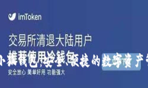 幣安與小狐錢包：安全、便捷的數(shù)字資產(chǎn)管理之路