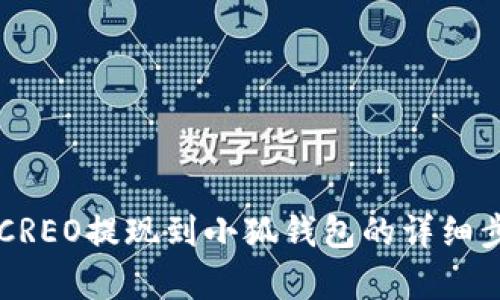 中本聰CREO提現(xiàn)到小狐錢包的詳細步驟解析