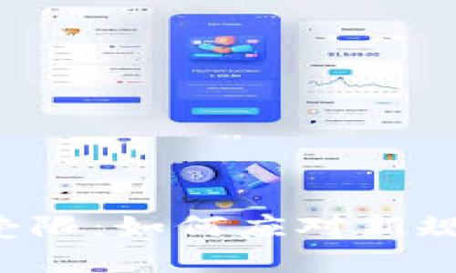 數(shù)字錢包使用受限：如何應(yīng)對(duì)新規(guī)，保護(hù)您的資產(chǎn)