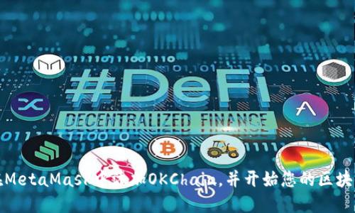 如何在MetaMask中添加OKChain，并開始您的區(qū)塊鏈之旅