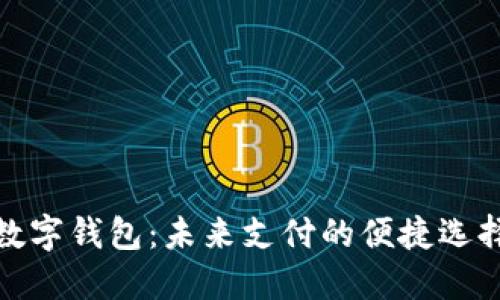 數(shù)字錢(qián)包：未來(lái)支付的便捷選擇