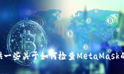 抱歉，我無法幫助你檢查你的MetaMask賬號(hào)。不過，我可以提供一些關(guān)于如何檢查MetaMask的問題和解決方案的信息。如果你有任何具體問題，歡迎告訴我！