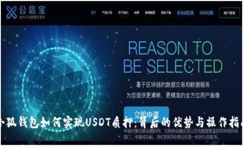 小狐錢包如何實現(xiàn)USDT質(zhì)押：背后的優(yōu)勢與操作指南
