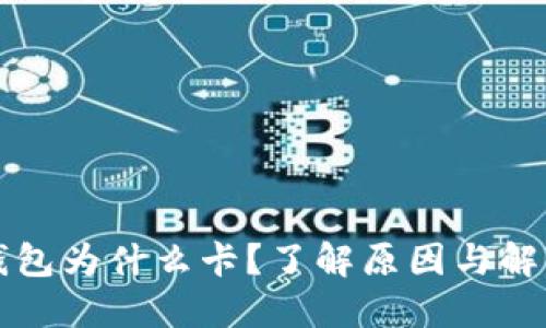 小狐錢包為什么卡？了解原因與解決方法