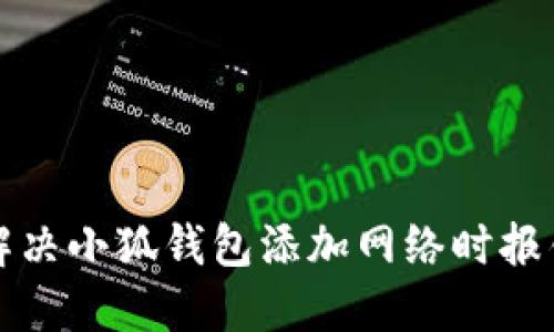 如何解決小狐錢包添加網(wǎng)絡時報錯問題