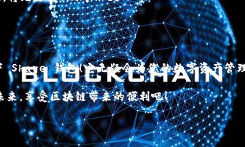 很高興與你分享關(guān)于 Share 區(qū)塊鏈錢包的信息！Share 錢包是一款區(qū)塊鏈數(shù)字資產(chǎn)管理工具，致力于為用戶提供安全、便捷的加密貨幣存儲和交易體驗。接下來，我們將深入探討這一錢包的功能、優(yōu)勢和使用要點。

什么是 Share 錢包？

Share 錢包是一款多功能的區(qū)塊鏈錢包，支持多種加密貨幣（如比特幣、以太坊、Ripple 和其他數(shù)以千計的代幣），使用戶能夠輕松管理和交易他們的數(shù)字資產(chǎn)。這個錢包的設(shè)計初衷是為用戶提供一個安全、高效且用戶友好的平臺。無論您是新手還是經(jīng)驗豐富的加密貨幣交易者，Share 錢包都可以為您提供所需的工具和資源。

Share 錢包的主要功能

Share 錢包具備多項引人注目的功能，使其在眾多錢包中脫穎而出！以下是一些主要功能：

ul
    listrong安全性：/strongShare 錢包采用最先進的加密技術(shù)，確保用戶的數(shù)字資產(chǎn)和個人信息安全無虞。多重身份驗證和種子短語備份功能為用戶提供了額外的安全保障。/li
    listrong用戶友好的界面：/strong錢包界面直觀易用，即使是初學(xué)者也能輕松上手，快速完成交易！無縫的用戶體驗讓管理區(qū)塊鏈資產(chǎn)變得簡單愉快。/li
    listrong快速交易：/strongShare 錢包支持快速交易功能，用戶只需簡單幾步即可完成交易，節(jié)省時間的同時也能抓住市場的機會！/li
    listrong多幣種支持：/strong錢包內(nèi)置多個區(qū)塊鏈網(wǎng)絡(luò)的支持，可以幫助用戶在多個資產(chǎn)之間快速切換，簡化管理流程。/li
    listrong內(nèi)置的交易平臺：/strong用戶可以直接在錢包內(nèi)進行交易，無需轉(zhuǎn)到第三方平臺，這為用戶提供了更為高效的交易體驗。/li
/ul

如何使用 Share 錢包？

使用 Share 錢包的過程相對簡單！以下是使用步驟，逐步引導(dǎo)您體驗這一偉大的工具：

ol
    listrong下載并安裝：/strong首先，您需要在您的設(shè)備上下載并安裝 Share 錢包應(yīng)用程序。您可以在官方的網(wǎng)站或各大應(yīng)用商店找到它。/li
    listrong注冊賬戶：/strong安裝完成后，打開應(yīng)用，您需要創(chuàng)建一個賬戶。在這個過程中，系統(tǒng)會提示您設(shè)置一個強密碼，并為您生成一個恢復(fù)種子短語。切記妥善保管這個種子短語，它是您恢復(fù)賬戶的重要依據(jù)！/li
    listrong添加資金：/strong一旦您的賬戶創(chuàng)建成功，您可以通過掃描二維碼或者復(fù)制地址來向您的錢包添加資金。可以直接購買加密貨幣或從其他錢包轉(zhuǎn)賬。/li
    listrong開始交易：/strong當您資金到賬后，您就可以隨時進行交易了！您可以選擇發(fā)送或接收數(shù)字資產(chǎn)，進行交易時，系統(tǒng)會給出詳細的步驟提示。/li
/ol

使用 Share 錢包的優(yōu)勢

除了上述功能，Share 錢包還有許多獨特的優(yōu)勢，幫助用戶在區(qū)塊鏈世界中更好地管理他們的資產(chǎn)。

ul
    listrong低費用：/strong與許多其他錢包和交易平臺相比，Share 錢包的交易費用相對較低，讓您的交易更加劃算！/li
    listrong便捷的客服支持：/strong遇到問題時，您可以隨時聯(lián)系 Share 錢包的客服團隊，他們將竭盡全力為您提供幫助，確保您的使用體驗順暢無憂。/li
    listrong持續(xù)的更新與升級：/strong團隊致力于根據(jù)用戶反饋不斷功能，更好的服務(wù)用戶需求。您會發(fā)現(xiàn)，Share 錢包始終在與時俱進，不斷推陳出新！/li
/ul

Share 錢包的適用場景

無論您是在投資、交易還是僅僅是想要安全存儲數(shù)字資產(chǎn)，Share 錢包都能滿足您的需求。以下是一些具體的使用場景：

ul
    listrong日常消費：/strong許多商家開始接受加密貨幣作為支付方式。如果您有 Share 錢包，您可以方便地用加密貨幣進行消費，享受購物的新體驗！/li
    listrong投資和交易：/strong希望在加密市場中尋找投資機會的用戶，可以通過 Share 錢包隨時監(jiān)控市場動態(tài)，并快速進行交易，抓住投資機會！/li
    listrong資產(chǎn)管理：/strong如果您手中有多種加密資產(chǎn)，Share 錢包將幫助您集中管理，免去在不同錢包間切換的煩惱！/li
/ul

心中的疑慮與常見問題解答

在使用任何區(qū)塊鏈錢包之前，許多人難免會有一些疑慮和問題。這是完全可以理解的！以下是一些 Share 錢包用戶常見的問題，幫助您更好地理解這款錢包：

dl
    dtstrongShare 錢包是否安全？/strong/dt
    dd是的，Share 錢包采用高級加密技術(shù)以及多重身份驗證，保障用戶資產(chǎn)和數(shù)據(jù)的安全。同時，用戶只需妥善保管好種子短語，即可確保資產(chǎn)安全！/dd

    dtstrong我可以在 Share 錢包中存儲所有類型的加密貨幣嗎？/strong/dt
    ddShare 錢包支持多種主流加密貨幣和代幣，用戶可以輕松管理不同種類的數(shù)字資產(chǎn)。不過，具體支持的幣種可能會有所不同，建議您查看官方信息確認。/dd

    dtstrong如果我忘記密碼或丟失種子短語，該怎么辦？/strong/dt
    dd如果您忘記密碼且沒有備份的種子短語，您將無法恢復(fù)賬戶，因此強烈建議用戶妥善保管種子短語，并選擇安全的密碼。一旦信息丟失，將無法找回賬戶！/dd
/dl

總結(jié)：選擇 Share 錢包的決策

總的來說，Share 錢包以其安全性、便捷性以及多種功能受到了越來越多用戶的青睞。如果您正在尋找一個可靠的區(qū)塊鏈錢包，不妨考慮一下 Share 錢包！它無疑會為您的數(shù)字資產(chǎn)管理保駕護航。

無論您是加密貨幣的新手，還是經(jīng)驗豐富的投資者，相信您都能在 Share 錢包中找到適合自己的功能和體驗。讓我們一起迎接數(shù)字貨幣的未來，享受區(qū)塊鏈帶來的便利吧！

那么，您準備好開啟您的區(qū)塊鏈之旅，體驗 Share 錢包的無限可能了嗎？期待在這條精彩的路上，與您并肩前行！