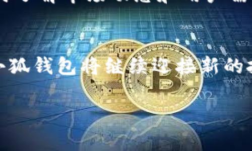 中本聰與小狐錢包：揭開比特幣隱秘面紗的數(shù)字資產(chǎn)管理工具

中本聰, 小狐錢包, 比特幣/guanjianci

引言：中本聰與數(shù)字貨幣的傳奇
中本聰，作為比特幣的創(chuàng)造者，其背后的神秘故事吸引了無數(shù)追隨者和熱衷者。他以化名而聞名，很多人至今依然在探尋他的真實身份及其對比特幣的深遠影響。比特幣作為一種革命性的數(shù)字貨幣，開創(chuàng)了一個全新的金融時代，而小狐錢包（Fox Wallet）則是這個時代中一個值得關(guān)注的數(shù)字資產(chǎn)管理工具。小狐錢包不僅為用戶提供了安全、便捷的加密貨幣存儲方案，更是中本聰理念的進一步延伸和實際應(yīng)用。

什么是小狐錢包？
小狐錢包是一個安全、用戶友好的數(shù)字資產(chǎn)管理工具，旨在為用戶提供一個簡單而高效的平臺，以便更好地管理他們的加密貨幣資產(chǎn)。無論你是新手還是資深投資者，小狐錢包都能為你提供詳盡的功能支持，確保你的資產(chǎn)安全。它支持眾多主流加密貨幣，如比特幣、以太坊等，給用戶帶來了極大的便利。

中本聰?shù)脑妇芭c小狐錢包的使命
中本聰創(chuàng)造比特幣的核心理念在于去中心化，讓每個人都能獨立擁有和管理自己的財富，打破傳統(tǒng)金融的桎梏。他希望通過技術(shù)的力量，讓全球每個角落的人都能參與到經(jīng)濟活動中來。這種理念與小狐錢包的使命不謀而合。小狐錢包的設(shè)計初衷是讓用戶能夠在放心的環(huán)境中自由存儲和轉(zhuǎn)移自己的資產(chǎn)，讓每個人都能享受到數(shù)字貨幣帶來的優(yōu)勢。

小狐錢包的核心功能
小狐錢包擁有一系列強大的功能，使其在數(shù)字資產(chǎn)管理中脫穎而出。
ul
    li安全性：小狐錢包采用先進的加密技術(shù)，確保用戶的資產(chǎn)免受黑客攻擊和不法分子的威脅。資產(chǎn)存儲于冷錢包中，增加了安全性。/li
    li多幣種支持：用戶可以在一個平臺上管理多種加密貨幣，極大地方便了資產(chǎn)配置及管理。/li
    li用戶體驗：直觀的界面設(shè)計讓即使是初學者也能快速上手，輕松進行交易。/li
    li實時市場信息：用戶隨時可以獲取市場的最新動態(tài)，幫助他們做出更明智的投資決策。/li
    li社區(qū)互動：小狐錢包注重社區(qū)建設(shè)，用戶可以在平臺上交流信息，分享心得，互相幫助，這為用戶提供了更為豐富的使用體驗。/li
/ul

小狐錢包如何用戶的投資體驗
通過小狐錢包，用戶不僅僅是在管理資產(chǎn)，更是在提升自己的投資體驗。其強大的功能和便捷的操作，讓用戶無論身處何地，都能進行快速、有效的交易。如何利用小狐錢包，讓每位用戶在數(shù)字資產(chǎn)的投資中都能受益，是團隊始終不渝的追求。

市場環(huán)境與小狐錢包的前景
隨著比特幣及其他數(shù)字貨幣的迅速發(fā)展，數(shù)字資產(chǎn)市場日益成為投資者關(guān)注的熱點。在這個充滿挑戰(zhàn)與機遇并存的環(huán)境中，小狐錢包憑借其扎實的技術(shù)背景和用戶至上的服務(wù)理念，正在不斷提升自己的市場競爭力。想象一下，未來的數(shù)字貨幣世界將更加繁榮和多元化，多么令人振奮！

中本聰理念在小狐錢包中的體現(xiàn)
中本聰?shù)娜ブ行幕枷朐谛『X包的每一個設(shè)計考慮中都得到了充分體現(xiàn)。用戶在小狐錢包中，完全掌控自己的私鑰、密碼和資產(chǎn)。小狐錢包不與任何第三方分享用戶數(shù)據(jù)，這符合中本聰對于個人隱私和安全的堅定立場。用戶的每一次交易，都是自主決策的結(jié)果，仿佛回到了中本聰時代的那份自由與熱情。

如何安全使用小狐錢包？
在數(shù)字貨幣投資的過程中，安全始終是最重要的一環(huán)。使用小狐錢包時，用戶需要注意以下幾點：
ul
    li強密碼設(shè)置：為錢包設(shè)置一個復雜的密碼，并定期更換。/li
    li雙重認證：開啟雙重認證功能，增加額外的安全保障。/li
    li備份私鑰：定期備份私鑰，并將備份保存在安全的地方。/li
    li保持應(yīng)用更新：及時更新小狐錢包至最新版本，以確保使用最新的安全技術(shù)。/li
/ul

社區(qū)的力量：小狐錢包在行內(nèi)的影響力
小狐錢包不僅是一個數(shù)字資產(chǎn)管理工具，它更是一個社區(qū)的象征。許多用戶在這里分享自己的投資經(jīng)驗和使用技巧，形成了一種積極向上的社區(qū)氛圍。借助于這種社區(qū)的力量，小狐錢包能夠及時了解市場動態(tài)和用戶需求，并不斷進行與改進，從而更好地服務(wù)于用戶。

總結(jié)：小狐錢包與未來的無限可能
小狐錢包的崛起與中本聰?shù)谋忍貛爬砟蠲懿豢煞?。它為用戶提供了自由、安全、高效的管理平臺，讓每個人都能積極參與到數(shù)字貨幣的潮流之中。未來，隨著技術(shù)的不斷進步和市場的不斷擴大，小狐錢包將繼續(xù)迎接新的挑戰(zhàn)和機遇，為更多的用戶提供卓越的服務(wù)。

無論是作為投資者還是普通用戶，只要你用心去了解，都能找到屬于自己的那份數(shù)字財富！不妨立即加入小狐錢包的大家庭，開啟你的數(shù)字資產(chǎn)管理之旅吧！