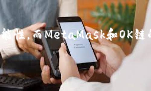   如何在OK鏈上添加MetaMask錢包 / 
 guanjianci MetaMask, OK鏈, 加密貨幣錢包 /guanjianci 

什么是OK鏈？
在深入討論如何在OK鏈上添加MetaMask錢包之前，讓我們先了解一下什么是OK鏈。OK鏈?zhǔn)且粋€(gè)基于區(qū)塊鏈技術(shù)的開(kāi)放性平臺(tái)，旨在為用戶提供更高效、更安全的金融服務(wù)。它的出現(xiàn)為加密貨幣的交易和管理提供了新的解決方案，吸引了大批投資者的關(guān)注。隨著加密貨幣市場(chǎng)的迅猛發(fā)展，越來(lái)越多的人開(kāi)始意識(shí)到傳統(tǒng)金融系統(tǒng)的局限，而OK鏈恰恰是在這個(gè)背景下應(yīng)運(yùn)而生的，帶來(lái)了令人興奮的創(chuàng)新！

MetaMask錢包的基本功能
為了更好地理解如何將MetaMask與OK鏈結(jié)合使用，我們必須了解MetaMask錢包。MetaMask是一款非常流行的加密貨幣錢包，它支持以太坊及其所有基于ERC-20標(biāo)準(zhǔn)的代幣。用戶可以通過(guò)MetaMask輕松管理自己的數(shù)字資產(chǎn)，進(jìn)行交易查詢，以及與去中心化應(yīng)用（dApp）進(jìn)行交互！多么令人驚艷的功能??！它的便捷性和安全性使得越來(lái)越多的人選擇它作為安全的資產(chǎn)管理工具。

為什么選擇MetaMask與OK鏈結(jié)合？
在這個(gè)數(shù)字化的時(shí)代，將MetaMask與OK鏈結(jié)合使用無(wú)疑是一個(gè)絕佳的選擇。首先，MetaMask提供了簡(jiǎn)單直觀的用戶界面，讓用戶可以輕松進(jìn)行加密資產(chǎn)的管理。其次，OK鏈兼容多個(gè)標(biāo)準(zhǔn)，使用MetaMask可以有效擴(kuò)大資產(chǎn)的管理范圍。當(dāng)你將這兩者結(jié)合起來(lái)時(shí)，你會(huì)發(fā)現(xiàn)自己擁有了一把通往更廣闊投資世界的鑰匙。想象一下，所有的資產(chǎn)、交易和收益，就在你指尖輕松掌控，多么美妙的體驗(yàn)！

如何在OK鏈中添加MetaMask錢包？
接下來(lái)，讓我們實(shí)際操作一下，看看如何將MetaMask錢包添加到OK鏈中。這個(gè)過(guò)程分為幾個(gè)簡(jiǎn)單的步驟，保證每個(gè)步驟都清晰易懂，即使是第一次接觸的人也能輕松上手。

h4步驟一：安裝MetaMask/h4
首先，你需要確保你的瀏覽器中安裝了MetaMask插件。你可以訪問(wèn)MetaMask官方網(wǎng)站，下載適用于Chrome或Firefox的安裝包。安裝過(guò)程非常簡(jiǎn)單，幾分鐘之內(nèi)就能完成。安裝后，記得創(chuàng)建一個(gè)新的錢包，保護(hù)好你的助記詞，這可是你的安全鑰匙哦！

h4步驟二：設(shè)定網(wǎng)絡(luò)/h4
對(duì)于新用戶，默認(rèn)情況下MetaMask會(huì)連接到以太坊主網(wǎng)。但為了使用OK鏈，我們需要手動(dòng)切換到OK鏈網(wǎng)絡(luò)。這是個(gè)激動(dòng)人心的時(shí)刻！打開(kāi)MetaMask擴(kuò)展，點(diǎn)擊右上角的網(wǎng)絡(luò)下拉菜單，選擇“自定義RPC”。在此，你需要輸入OK鏈的節(jié)點(diǎn)信息。這通常包括網(wǎng)絡(luò)名稱、鏈ID、RPC URL等信息：
ul
    listrong網(wǎng)絡(luò)名稱：/strongOK鏈/li
    listrong鏈ID：/strong你可以參考OK鏈的官方文檔獲取最新信息/li
    listrongRPC URL：/strong同樣可以在官方文檔中找到/li
    listrong貨幣符號(hào)：/strongOK/li
    listrong區(qū)塊瀏覽器網(wǎng)址：/strong可選擇一個(gè)合適的OK鏈區(qū)塊瀏覽器/li
/ul
填寫完整后，點(diǎn)擊“保存”。恭喜你，你的MetaMask現(xiàn)在已經(jīng)成功添加OK鏈網(wǎng)絡(luò)，真是令人激動(dòng)的時(shí)刻！

h4步驟三：導(dǎo)入或創(chuàng)建資產(chǎn)/h4
接下來(lái)的步驟是導(dǎo)入你的OK鏈資產(chǎn)或者創(chuàng)建新的代幣。在MetaMask的主頁(yè)上，點(diǎn)擊“資產(chǎn)”標(biāo)簽，你會(huì)看到“添加代幣”的選項(xiàng)。如果你已經(jīng)擁有OK鏈的代幣，只需根據(jù)提示導(dǎo)入相關(guān)合約地址即可。如果你是新手，建議先通過(guò)一些去中心化交易所（DEX）購(gòu)入一些OK鏈的代幣，體驗(yàn)一下它的魅力！

h4步驟四：開(kāi)始交易/h4
現(xiàn)在，你的MetaMask錢包已經(jīng)關(guān)聯(lián)到OK鏈，你可以開(kāi)始進(jìn)行交易了！訪問(wèn)支持OK鏈的去中心化應(yīng)用，使用MetaMask進(jìn)行連接，確認(rèn)交易信息，輸入一下礦工費(fèi)，有時(shí)候會(huì)讓你感到驚喜哦。每一次交易都可以為你帶來(lái)不同的體驗(yàn)，仿佛是在探索一片無(wú)限的數(shù)字寶藏！

注意事項(xiàng)
盡管添加MetaMask到OK鏈的過(guò)程簡(jiǎn)單明了，但還是有一些注意事項(xiàng)值得我們保持關(guān)注：
ul
    listrong安全性：/strong永遠(yuǎn)不要將你的助記詞和私鑰泄露給他人。這是保證你錢包資產(chǎn)安全的第一步。/li
    listrong確認(rèn)信息：/strong在進(jìn)行任何交易前，一定要仔細(xì)確認(rèn)交易信息，包括價(jià)格、數(shù)量和接收地址，確保信息無(wú)誤再進(jìn)行操作。/li
    listrong監(jiān)控網(wǎng)絡(luò)狀態(tài)：/strong由于區(qū)塊鏈網(wǎng)絡(luò)可能會(huì)受到擁堵等因素影響，及時(shí)了解網(wǎng)絡(luò)狀況，可以避免不必要的損失！/li
/ul

總結(jié)
通過(guò)上述步驟，你已經(jīng)成功將MetaMask錢包添加到OK鏈中，開(kāi)啟了一條嶄新的加密貨幣投資之路！在這條路上，你將體驗(yàn)到傳統(tǒng)金融無(wú)法提供的便利與樂(lè)趣。加密貨幣的未來(lái)充滿了無(wú)限的可能性，而MetaMask和OK鏈的結(jié)合，將讓這段旅程更加豐富多彩！無(wú)論你是資深玩家，還是新入場(chǎng)的小白，始終保持好奇與探索的心態(tài)，就能在這個(gè)快速發(fā)展的數(shù)字資產(chǎn)世界里找到屬于自己的位置。這真是太令人振奮了！ 

希望以上內(nèi)容對(duì)你在OK鏈和MetaMask的使用有所幫助，愿你在這個(gè)激動(dòng)人心的數(shù)字資產(chǎn)世界中，收獲豐碩的成果！