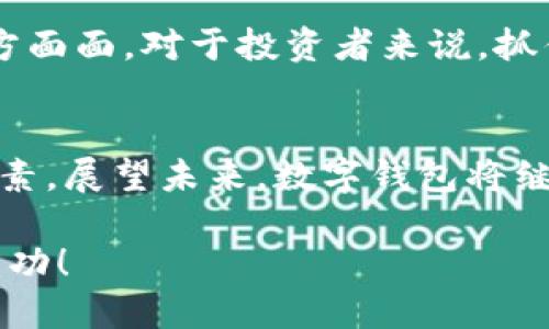 數(shù)字錢包股票投資指南：匯聚創(chuàng)新與機(jī)遇

數(shù)字錢包, 股票投資, 金融科技/guanjianci

數(shù)字錢包技術(shù)正在全球范圍內(nèi)掀起一場(chǎng)金融革命。它不僅改變了我們的支付方式，還為投資者提供了新的機(jī)遇。隨著數(shù)字支付的普及，許多相關(guān)公司和個(gè)股都在快速增長(zhǎng)。因此，了解與數(shù)字錢包相關(guān)的個(gè)股，對(duì)于投資者來(lái)說尤為重要！那么，讓我們一起探討一下數(shù)字錢包股票投資的前景，并挖掘出那些具有潛力的個(gè)股。

什么是數(shù)字錢包？
數(shù)字錢包，也被稱為電子錢包，是一種安全的電子支付工具，允許用戶存儲(chǔ)和管理各種支付信息，無(wú)需攜帶實(shí)體貨幣或信用卡。用戶可以通過手機(jī)、電腦等設(shè)備快速完成支付，方便快捷！多么令人振奮！這種技術(shù)不僅提升了用戶的支付體驗(yàn)，還促進(jìn)了無(wú)現(xiàn)金社會(huì)的形成。

數(shù)字錢包的市場(chǎng)增長(zhǎng)
根據(jù)市場(chǎng)研究公司發(fā)布的數(shù)據(jù)，全球數(shù)字錢包市場(chǎng)預(yù)計(jì)將以每年30%以上的速度增長(zhǎng)！這一驚人的增速，吸引了越來(lái)越多的企業(yè)和投資者的關(guān)注。數(shù)字錢包的普及，特別是在年輕一代中，顯示出極大的市場(chǎng)潛力。想象一下，在未來(lái)的某一天，你將可能不需要再攜帶一分錢現(xiàn)金，而是通過手機(jī)掃一掃，便可完成所有支付——這正是數(shù)字錢包的魔力所在！

數(shù)字錢包相關(guān)的個(gè)股
那么，哪些個(gè)股是數(shù)字錢包領(lǐng)域的領(lǐng)軍者呢？以下是幾家值得關(guān)注的公司：

h41. PayPal（PAYPAL）/h4
作為數(shù)字支付行業(yè)的先鋒，PayPal一直是電子錢包的代名詞。其平臺(tái)允許用戶利用信用卡、借記卡或銀行賬戶進(jìn)行在線支付。隨著用戶數(shù)量的不斷增加，PayPal的增長(zhǎng)勢(shì)頭不可阻擋。它還推出了即使在購(gòu)物時(shí)也能進(jìn)行比特幣等加密貨幣支付的功能，進(jìn)一步擴(kuò)展了市場(chǎng)影響力。這實(shí)在是值得投資者關(guān)注的重要個(gè)股！

h42. Square（SQ）/h4
Square是一家提供支付處理解決方案的公司，其卡片讀卡器和Square Cash應(yīng)用程序已經(jīng)獲得了用戶的廣泛認(rèn)可。Square還擴(kuò)展了其業(yè)務(wù)，涉及到加密貨幣及相關(guān)金融服務(wù)，顯示出其在數(shù)字錢包領(lǐng)域的雄心壯志。投資Square，可能是在數(shù)字金融科技浪潮中抓住機(jī)會(huì)的明智選擇。

h43. Adyen（ADYEY）/h4
Adyen是一家總部位于荷蘭的公司，致力于為全球商家提供全方位的支付解決方案。它的數(shù)字錢包服務(wù)幫助商家簡(jiǎn)化支付流程，提高用戶體驗(yàn)。借助Adyen，商家能夠輕松接受來(lái)自不同國(guó)家和地區(qū)的支付，不論用戶使用何種貨幣或支付工具，Adyen無(wú)疑都是市場(chǎng)上的佼佼者！

h44. Shopify（SHOP）/h4
Shopify是一家互聯(lián)網(wǎng)平臺(tái)，便于商家建立自己的在線商店。該公司推出了專屬數(shù)字錢包解決方案，旨在通過便捷的支付體驗(yàn)來(lái)提升客戶滿意度。隨著越來(lái)越多的商家選擇在Shopify平臺(tái)上銷售，數(shù)字錢包的需求也水漲船高。在電商行業(yè)快速發(fā)展的背景下，Shopify展現(xiàn)出的增長(zhǎng)潛力不可小覷！

如何選擇數(shù)字錢包投資股票？
投資數(shù)字錢包股票時(shí)，有幾個(gè)關(guān)鍵因素需要考慮：

h4市場(chǎng)前景/h4
研究數(shù)字錢包行業(yè)的發(fā)展趨勢(shì)，了解市場(chǎng)規(guī)模和增長(zhǎng)潛力；關(guān)注各大公司在行業(yè)中的定位，如何適應(yīng)變化的市場(chǎng)環(huán)境，確保它們?cè)谖磥?lái)繼續(xù)保持競(jìng)爭(zhēng)力！

h4公司財(cái)務(wù)狀況/h4
評(píng)估公司的財(cái)務(wù)健康狀況，查看它們的營(yíng)收增長(zhǎng)、利潤(rùn)率和負(fù)債水平。良好的財(cái)務(wù)表現(xiàn)通常代表著公司穩(wěn)定發(fā)展的基礎(chǔ)，Investing in financially strong companies is always a wise move!

h4技術(shù)創(chuàng)新/h4
數(shù)字錢包行業(yè)競(jìng)爭(zhēng)激烈，技術(shù)創(chuàng)新是贏得市場(chǎng)的關(guān)鍵。關(guān)注公司在產(chǎn)品和服務(wù)方面的創(chuàng)新能力，比如是否能夠快速適應(yīng)消費(fèi)者的需求變化、提供更安全的支付方式等。

數(shù)字錢包的成功案例
在數(shù)字錢包行業(yè)，有一些成功的案例值得我們深思與借鑒。例如，手機(jī)支付在中國(guó)的普及極大地促進(jìn)了商業(yè)交易的便利性。無(wú)論是街邊攤販還是大型商超，消費(fèi)者只需打開手機(jī)應(yīng)用便能輕松完成支付。這一現(xiàn)象本身就是數(shù)字錢包成功的最好佐證。

面臨的挑戰(zhàn)與機(jī)遇
盡管數(shù)字錢包的發(fā)展勢(shì)頭強(qiáng)勁，但也面臨著諸多挑戰(zhàn)。例如，數(shù)據(jù)安全問題日益嚴(yán)重，如何保護(hù)用戶的個(gè)人信息和資金安全，成為各大公司亟須解決的問題。此外，監(jiān)管政策的變化也可能影響行業(yè)的發(fā)展。挑戰(zhàn)雖然擺在眼前，但正是這些挑戰(zhàn)孕育出新的機(jī)遇！

未來(lái)展望
未來(lái)，隨著5G、區(qū)塊鏈等新興技術(shù)的應(yīng)用，數(shù)字錢包將與各種新商業(yè)模式相結(jié)合，創(chuàng)造出更多可能性。數(shù)字錢包不僅會(huì)在支付領(lǐng)域繼續(xù)擴(kuò)展，還會(huì)滲透到生活的方方面面。對(duì)于投資者來(lái)說，抓住這一趨勢(shì)，可能會(huì)收獲豐厚的回報(bào)！

總結(jié)
綜上所述，數(shù)字錢包不僅改變了我們的支付方式，也為投資者提供了豐富的機(jī)會(huì)。在選擇相關(guān)個(gè)股時(shí)，我們需要考慮市場(chǎng)前景、公司財(cái)務(wù)狀況和技術(shù)創(chuàng)新等多重因素。展望未來(lái)，數(shù)字錢包將繼續(xù)引領(lǐng)金融科技創(chuàng)新，投資于這些股票，或許能在這一革命性變化中收獲不菲的回報(bào)！讓我們共同期待數(shù)字錢包發(fā)展的新篇章！ 

通過了解數(shù)字錢包及其相關(guān)個(gè)股，您將能夠在這個(gè)快速發(fā)展的行業(yè)中找到合適的投資機(jī)會(huì)，滿足自己對(duì)未來(lái)的期待與投資的理性判斷。期待您在投資旅程中的成功！