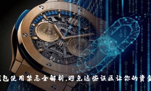 : 小狐錢(qián)包使用禁忌全解析，避免這些誤區(qū)讓你的資金更安全！