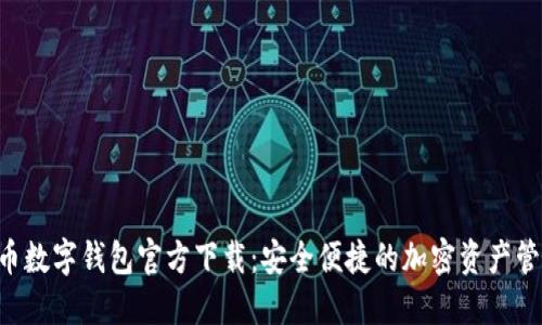虛擬貨幣數(shù)字錢包官方下載：安全便捷的加密資產(chǎn)管理神器！