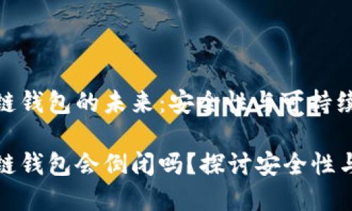 區(qū)塊鏈錢包的未來：安全性與可持續(xù)發(fā)展

區(qū)塊鏈錢包會(huì)倒閉嗎？探討安全性與風(fēng)險(xiǎn)