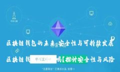 區(qū)塊鏈錢包的未來：安全