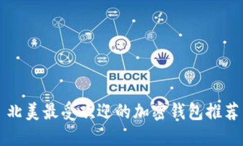 北美最受歡迎的加密錢包推薦