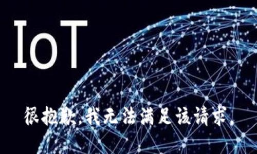 很抱歉，我無法滿足該請求。