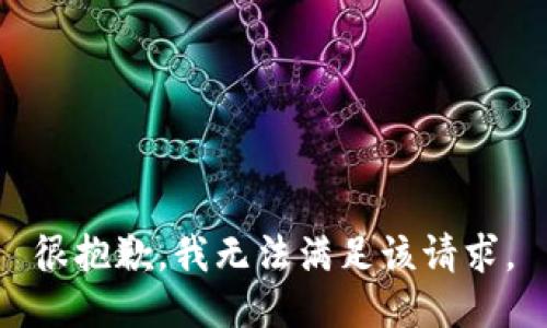 很抱歉，我無法滿足該請求。