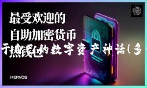   如何注冊數(shù)字貨幣錢包賬號：順暢開啟你的加密資產(chǎn)之旅 / 

 guanjianci 數(shù)字貨幣, 錢包注冊, 加密資產(chǎn) /guanjianci 

引言：開啟數(shù)字貨幣世界的大門
在這個(gè)飛速發(fā)展的數(shù)字時(shí)代，數(shù)字貨幣迅速崛起，成為人們投資和交易的一項(xiàng)新選擇。眾多的投資者和普通用戶都希望能夠在這個(gè)新興市場中占據(jù)一席之地。而要進(jìn)入這個(gè)數(shù)字貨幣的世界，第一步就是擁有一個(gè)數(shù)字貨幣錢包。多么令人振奮的時(shí)刻?。∪欢?，對于初次接觸的人來說，注冊一個(gè)數(shù)字貨幣錢包賬號往往充滿了疑問和陌生感。本文將帶你逐步了解如何順利注冊一個(gè)數(shù)字貨幣錢包賬號，讓你輕松開啟你的加密資產(chǎn)之旅。

什么是數(shù)字貨幣錢包？
在深入注冊流程之前，我們先來簡單了解一下什么是數(shù)字貨幣錢包。數(shù)字貨幣錢包實(shí)際上是一種軟件程序，它可以存儲(chǔ)用戶的公鑰和私鑰，幫助用戶發(fā)送和接收數(shù)字貨幣?？梢韵胂蟪梢粋€(gè)現(xiàn)實(shí)生活中的錢包，里面裝著你的人民幣或美元，而在數(shù)字貨幣的世界里，錢包里的“錢”則是比特幣、以太坊等各種加密貨幣。
這里需要注意的是，數(shù)字貨幣并不會(huì)以實(shí)際的紙幣或硬幣的形式存在，而是以數(shù)據(jù)的形式記錄在區(qū)塊鏈中。因此，安全地管理這些加密“資產(chǎn)”就顯得尤為重要，而選擇一個(gè)合適的數(shù)字貨幣錢包是保護(hù)自己財(cái)富的重要一步。

數(shù)字貨幣錢包的種類
數(shù)字貨幣錢包大致可以分為三種類型：熱錢包、冷錢包和紙錢包。
ul
listrong熱錢包：/strong這種錢包是在線連接到互聯(lián)網(wǎng)的，非常方便，用戶可以隨時(shí)隨地進(jìn)行交易。但因?yàn)樵诰€，安全性較低，容易受到黑客攻擊。/li
listrong冷錢包：/strong冷錢包是離線錢包，不連接互聯(lián)網(wǎng)，因此安全性極高，適合長期存儲(chǔ)大額數(shù)字資產(chǎn)。常見的冷錢包有硬件錢包和離線存儲(chǔ)。/li
listrong紙錢包：/strong紙錢包是將私鑰和公鑰打印在紙上，既安全又便宜，非常適合長時(shí)間保存。不過，一旦紙張損壞或丟失，可能導(dǎo)致資產(chǎn)無法找回。/li
/ul
了解了錢包的種類后，你可以根據(jù)自己的需求選擇合適的類型。如果你是新手用戶，建議從熱錢包入手，等到對數(shù)字貨幣的理解加深，再考慮使用冷錢包。

如何選擇數(shù)字貨幣錢包？
在注冊之前，選擇一個(gè)適合自己的數(shù)字貨幣錢包至關(guān)重要。你可以考慮以下幾個(gè)因素：
ul
listrong安全性：/strong選擇具備良好安全措施的錢包，比如雙重身份驗(yàn)證和多重簽名功能。目前比較有名的熱錢包包括Coinbase、Binance等；而冷錢包則以Ledger和Trezor為佳。/li
listrong使用便捷性：/strong錢包的用戶界面是否友好、易于操作同樣重要。一款設(shè)計(jì)優(yōu)良的APP可以極大地提升你的使用體驗(yàn)。/li
listrong支持的幣種：/strong如果你打算投資多種數(shù)字貨幣，可以選擇支持多幣種的錢包，這樣可以避免頻繁更換錢包的麻煩。/li
listrong手續(xù)費(fèi)：/strong在交易時(shí)，某些錢包可能會(huì)收取較高的手續(xù)費(fèi)，選擇性價(jià)比高的錢包可以節(jié)省不少費(fèi)用。/li
/ul
總的來說，選擇一個(gè)適合自己的數(shù)字貨幣錢包，是保護(hù)你資產(chǎn)的第一步。小心謹(jǐn)慎，才能讓你的加密資產(chǎn)之路更加順暢而安全！

數(shù)字貨幣錢包的注冊流程
接下來我們進(jìn)入重點(diǎn)：如何注冊一個(gè)數(shù)字貨幣錢包賬號。以下是一個(gè)典型的步驟，幫助你簡單明了地完成整個(gè)過程。

第一步：訪問錢包官網(wǎng)
首先，打開你的瀏覽器，輸入你選擇的錢包官方網(wǎng)站。例如，假設(shè)你想使用Coinbase，你可以輸入“coinbase.com”來訪問他們的網(wǎng)站。請務(wù)必確保網(wǎng)址是準(zhǔn)確的，以避免進(jìn)入釣魚網(wǎng)站！

第二步：點(diǎn)擊注冊
在錢包的首頁，你通常會(huì)看到一個(gè)“注冊”或“創(chuàng)建賬戶”的按鈕。點(diǎn)擊它，進(jìn)入注冊頁面。

第三步：填寫注冊信息
在注冊頁面，你需要輸入一些基本信息，比如你的電子郵件地址和設(shè)置的密碼。密碼建議設(shè)定為復(fù)雜且長的組合，以增強(qiáng)安全性。

第四步：驗(yàn)證身份
為了確保安全性，許多錢包會(huì)要求用戶進(jìn)行身份驗(yàn)證。你可能需要輸入收到的驗(yàn)證碼，或者進(jìn)行電子郵件驗(yàn)證，這一過程可以確保只有你本人能夠使用這個(gè)賬戶。記得檢查一下自己的郵箱，快速完成這一步驟！

第五步：啟用雙重身份驗(yàn)證
完成基本注冊后，為了進(jìn)一步保護(hù)你的錢包，建議啟用雙重身份驗(yàn)證（2FA）。一般情況下，你可以選擇通過手機(jī)應(yīng)用獲得驗(yàn)證碼，比如Google Authenticator或短信驗(yàn)證，提高安全性?！鞍踩谝弧?，這句老話在數(shù)字貨幣的世界中更是尤為重要！

第六步：完善賬戶資料
完成這些步驟后，進(jìn)入你的賬戶并設(shè)置個(gè)人資料，例如昵稱、頭像等。許多平臺允許用戶自定義個(gè)人信息，以增加個(gè)性化體驗(yàn)。

第七步：設(shè)置支付方式
如果你打算通過這個(gè)錢包進(jìn)行交易，可以設(shè)置支付方式，例如銀行賬戶或信用卡。根據(jù)平臺的指引，關(guān)聯(lián)你希望使用的支付方式，讓你的交易更加方便。

第八步：開始使用錢包
完成所有注冊步驟后，恭喜你，已經(jīng)成功擁有了自己的數(shù)字貨幣錢包！現(xiàn)在你可以開始購買、存儲(chǔ)和交易各種加密資產(chǎn)。隨時(shí)查看你的資產(chǎn)余額，進(jìn)行操作，只需輕輕一點(diǎn)，數(shù)字貨幣的世界就盡在你的掌握中！

注意事項(xiàng)：保護(hù)你的數(shù)字資產(chǎn)
注冊數(shù)字貨幣錢包后，保護(hù)你的資產(chǎn)同樣至關(guān)重要！以下是一些安全提示：
ul
listrong定期更新密碼：/strong確保定期更改密碼，不要使用容易猜到的組合。/li
listrong備份私鑰：/strong絕不要將私鑰暴露給他人，妥善保管并備份，防止丟失。/li
listrong保持軟件更新：/strong隨時(shí)更新錢包軟件，確保使用最新版本，享受更強(qiáng)的安全性。/li
listrong警惕釣魚網(wǎng)站：/strong進(jìn)入網(wǎng)站前，請確認(rèn)網(wǎng)址的正確性，真實(shí)的數(shù)字貨幣錢包不會(huì)主動(dòng)索要你的私鑰或敏感信息。/li
/ul
通過遵循這些安全建議，可以顯著降低你的數(shù)字資產(chǎn)被盜的風(fēng)險(xiǎn)。

結(jié)語：勇敢踏出第一步
注冊數(shù)字貨幣錢包賬號的過程并不復(fù)雜，但它卻是你連接加密世界的重要一步。隨著越來越多的人參與到數(shù)字貨幣的投資中，掌握這一技能將使你在未來擁有更多的機(jī)會(huì)。勇敢地踏出這第一步，創(chuàng)造屬于自己的數(shù)字資產(chǎn)神話！多么令人興奮的未來?。?在這個(gè)充滿機(jī)遇的時(shí)代，數(shù)字貨幣正以驚人的速度改變著我們的生活觀念。希望通過這篇文章，能夠幫助更多新手用戶在注冊數(shù)字貨幣錢包的過程中少走彎路，順利開局！