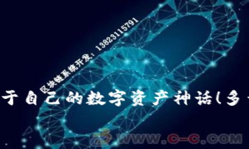   如何注冊數(shù)字貨幣錢包賬號：順暢開啟你的加密資產(chǎn)之旅 / 

 guanjianci 數(shù)字貨幣, 錢包注冊, 加密資產(chǎn) /guanjianci 

引言：開啟數(shù)字貨幣世界的大門
在這個(gè)飛速發(fā)展的數(shù)字時(shí)代，數(shù)字貨幣迅速崛起，成為人們投資和交易的一項(xiàng)新選擇。眾多的投資者和普通用戶都希望能夠在這個(gè)新興市場中占據(jù)一席之地。而要進(jìn)入這個(gè)數(shù)字貨幣的世界，第一步就是擁有一個(gè)數(shù)字貨幣錢包。多么令人振奮的時(shí)刻啊！然而，對于初次接觸的人來說，注冊一個(gè)數(shù)字貨幣錢包賬號往往充滿了疑問和陌生感。本文將帶你逐步了解如何順利注冊一個(gè)數(shù)字貨幣錢包賬號，讓你輕松開啟你的加密資產(chǎn)之旅。

什么是數(shù)字貨幣錢包？
在深入注冊流程之前，我們先來簡單了解一下什么是數(shù)字貨幣錢包。數(shù)字貨幣錢包實(shí)際上是一種軟件程序，它可以存儲(chǔ)用戶的公鑰和私鑰，幫助用戶發(fā)送和接收數(shù)字貨幣?？梢韵胂蟪梢粋€(gè)現(xiàn)實(shí)生活中的錢包，里面裝著你的人民幣或美元，而在數(shù)字貨幣的世界里，錢包里的“錢”則是比特幣、以太坊等各種加密貨幣。
這里需要注意的是，數(shù)字貨幣并不會(huì)以實(shí)際的紙幣或硬幣的形式存在，而是以數(shù)據(jù)的形式記錄在區(qū)塊鏈中。因此，安全地管理這些加密“資產(chǎn)”就顯得尤為重要，而選擇一個(gè)合適的數(shù)字貨幣錢包是保護(hù)自己財(cái)富的重要一步。

數(shù)字貨幣錢包的種類
數(shù)字貨幣錢包大致可以分為三種類型：熱錢包、冷錢包和紙錢包。
ul
listrong熱錢包：/strong這種錢包是在線連接到互聯(lián)網(wǎng)的，非常方便，用戶可以隨時(shí)隨地進(jìn)行交易。但因?yàn)樵诰€，安全性較低，容易受到黑客攻擊。/li
listrong冷錢包：/strong冷錢包是離線錢包，不連接互聯(lián)網(wǎng)，因此安全性極高，適合長期存儲(chǔ)大額數(shù)字資產(chǎn)。常見的冷錢包有硬件錢包和離線存儲(chǔ)。/li
listrong紙錢包：/strong紙錢包是將私鑰和公鑰打印在紙上，既安全又便宜，非常適合長時(shí)間保存。不過，一旦紙張損壞或丟失，可能導(dǎo)致資產(chǎn)無法找回。/li
/ul
了解了錢包的種類后，你可以根據(jù)自己的需求選擇合適的類型。如果你是新手用戶，建議從熱錢包入手，等到對數(shù)字貨幣的理解加深，再考慮使用冷錢包。

如何選擇數(shù)字貨幣錢包？
在注冊之前，選擇一個(gè)適合自己的數(shù)字貨幣錢包至關(guān)重要。你可以考慮以下幾個(gè)因素：
ul
listrong安全性：/strong選擇具備良好安全措施的錢包，比如雙重身份驗(yàn)證和多重簽名功能。目前比較有名的熱錢包包括Coinbase、Binance等；而冷錢包則以Ledger和Trezor為佳。/li
listrong使用便捷性：/strong錢包的用戶界面是否友好、易于操作同樣重要。一款設(shè)計(jì)優(yōu)良的APP可以極大地提升你的使用體驗(yàn)。/li
listrong支持的幣種：/strong如果你打算投資多種數(shù)字貨幣，可以選擇支持多幣種的錢包，這樣可以避免頻繁更換錢包的麻煩。/li
listrong手續(xù)費(fèi)：/strong在交易時(shí)，某些錢包可能會(huì)收取較高的手續(xù)費(fèi)，選擇性價(jià)比高的錢包可以節(jié)省不少費(fèi)用。/li
/ul
總的來說，選擇一個(gè)適合自己的數(shù)字貨幣錢包，是保護(hù)你資產(chǎn)的第一步。小心謹(jǐn)慎，才能讓你的加密資產(chǎn)之路更加順暢而安全！

數(shù)字貨幣錢包的注冊流程
接下來我們進(jìn)入重點(diǎn)：如何注冊一個(gè)數(shù)字貨幣錢包賬號。以下是一個(gè)典型的步驟，幫助你簡單明了地完成整個(gè)過程。

第一步：訪問錢包官網(wǎng)
首先，打開你的瀏覽器，輸入你選擇的錢包官方網(wǎng)站。例如，假設(shè)你想使用Coinbase，你可以輸入“coinbase.com”來訪問他們的網(wǎng)站。請務(wù)必確保網(wǎng)址是準(zhǔn)確的，以避免進(jìn)入釣魚網(wǎng)站！

第二步：點(diǎn)擊注冊
在錢包的首頁，你通常會(huì)看到一個(gè)“注冊”或“創(chuàng)建賬戶”的按鈕。點(diǎn)擊它，進(jìn)入注冊頁面。

第三步：填寫注冊信息
在注冊頁面，你需要輸入一些基本信息，比如你的電子郵件地址和設(shè)置的密碼。密碼建議設(shè)定為復(fù)雜且長的組合，以增強(qiáng)安全性。

第四步：驗(yàn)證身份
為了確保安全性，許多錢包會(huì)要求用戶進(jìn)行身份驗(yàn)證。你可能需要輸入收到的驗(yàn)證碼，或者進(jìn)行電子郵件驗(yàn)證，這一過程可以確保只有你本人能夠使用這個(gè)賬戶。記得檢查一下自己的郵箱，快速完成這一步驟！

第五步：啟用雙重身份驗(yàn)證
完成基本注冊后，為了進(jìn)一步保護(hù)你的錢包，建議啟用雙重身份驗(yàn)證（2FA）。一般情況下，你可以選擇通過手機(jī)應(yīng)用獲得驗(yàn)證碼，比如Google Authenticator或短信驗(yàn)證，提高安全性。“安全第一”，這句老話在數(shù)字貨幣的世界中更是尤為重要！

第六步：完善賬戶資料
完成這些步驟后，進(jìn)入你的賬戶并設(shè)置個(gè)人資料，例如昵稱、頭像等。許多平臺允許用戶自定義個(gè)人信息，以增加個(gè)性化體驗(yàn)。

第七步：設(shè)置支付方式
如果你打算通過這個(gè)錢包進(jìn)行交易，可以設(shè)置支付方式，例如銀行賬戶或信用卡。根據(jù)平臺的指引，關(guān)聯(lián)你希望使用的支付方式，讓你的交易更加方便。

第八步：開始使用錢包
完成所有注冊步驟后，恭喜你，已經(jīng)成功擁有了自己的數(shù)字貨幣錢包！現(xiàn)在你可以開始購買、存儲(chǔ)和交易各種加密資產(chǎn)。隨時(shí)查看你的資產(chǎn)余額，進(jìn)行操作，只需輕輕一點(diǎn)，數(shù)字貨幣的世界就盡在你的掌握中！

注意事項(xiàng)：保護(hù)你的數(shù)字資產(chǎn)
注冊數(shù)字貨幣錢包后，保護(hù)你的資產(chǎn)同樣至關(guān)重要！以下是一些安全提示：
ul
listrong定期更新密碼：/strong確保定期更改密碼，不要使用容易猜到的組合。/li
listrong備份私鑰：/strong絕不要將私鑰暴露給他人，妥善保管并備份，防止丟失。/li
listrong保持軟件更新：/strong隨時(shí)更新錢包軟件，確保使用最新版本，享受更強(qiáng)的安全性。/li
listrong警惕釣魚網(wǎng)站：/strong進(jìn)入網(wǎng)站前，請確認(rèn)網(wǎng)址的正確性，真實(shí)的數(shù)字貨幣錢包不會(huì)主動(dòng)索要你的私鑰或敏感信息。/li
/ul
通過遵循這些安全建議，可以顯著降低你的數(shù)字資產(chǎn)被盜的風(fēng)險(xiǎn)。

結(jié)語：勇敢踏出第一步
注冊數(shù)字貨幣錢包賬號的過程并不復(fù)雜，但它卻是你連接加密世界的重要一步。隨著越來越多的人參與到數(shù)字貨幣的投資中，掌握這一技能將使你在未來擁有更多的機(jī)會(huì)。勇敢地踏出這第一步，創(chuàng)造屬于自己的數(shù)字資產(chǎn)神話！多么令人興奮的未來?。?在這個(gè)充滿機(jī)遇的時(shí)代，數(shù)字貨幣正以驚人的速度改變著我們的生活觀念。希望通過這篇文章，能夠幫助更多新手用戶在注冊數(shù)字貨幣錢包的過程中少走彎路，順利開局！