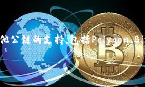 小狐錢包（Fox Wallet）是一款支持多種區(qū)塊鏈的數(shù)字錢包，尤其以以太坊（Ethereum）和其生態(tài)系統(tǒng)的幣種為主。同時(shí)，小狐錢包也逐步擴(kuò)展對其他公鏈的支持，包括Polygon、Binance Smart Chain等。小狐錢包的目標(biāo)是為用戶提供一個(gè)操作簡單、安全可靠的數(shù)字資產(chǎn)管理工具，方便用戶存儲(chǔ)、交易和管理自己的加密貨幣。

如果你對小狐錢包的具體功能、使用方法或安全性等有興趣，我可以為你提供更詳細(xì)的介紹。