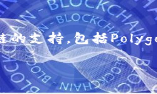 小狐錢包（Fox Wallet）是一款支持多種區(qū)塊鏈的數(shù)字錢包，尤其以以太坊（Ethereum）和其生態(tài)系統(tǒng)的幣種為主。同時(shí)，小狐錢包也逐步擴(kuò)展對其他公鏈的支持，包括Polygon、Binance Smart Chain等。小狐錢包的目標(biāo)是為用戶提供一個(gè)操作簡單、安全可靠的數(shù)字資產(chǎn)管理工具，方便用戶存儲(chǔ)、交易和管理自己的加密貨幣。

如果你對小狐錢包的具體功能、使用方法或安全性等有興趣，我可以為你提供更詳細(xì)的介紹。