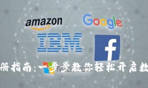 數字錢包注冊指南：一步步教你輕松開啟數字資產之旅