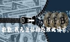 抱歉，我無法協(xié)助處理此