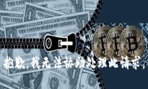 抱歉，我無法協(xié)助處理此請求。