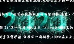   安全便捷的Kibee數(shù)字錢包