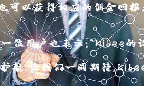   安全便捷的Kibee數(shù)字錢包——掌控你的財富新方式 / 
 guanjianci 數(shù)字錢包, Kibee, 加密貨幣 /guanjianci 

引言：數(shù)字錢包的崛起
在當今這個數(shù)字化日益深入生活的時代，傳統(tǒng)的現(xiàn)金支付正在被新興的數(shù)字錢包逐漸取代。人們追求便捷、安全和高效的支付方式，數(shù)字錢包應(yīng)運而生。這其中，Kibee數(shù)字錢包，以其獨特的功能和用戶友好的設(shè)計，成為眾多選擇中的一顆璀璨明珠。

Kibee數(shù)字錢包的設(shè)計理念
Kibee數(shù)字錢包的設(shè)計理念是“安全、便捷、新潮”。它不僅僅是一個簡單的支付工具，更是一個智能化的財富管理平臺。每一個細節(jié)都經(jīng)過精心打磨，使得用戶在使用中不僅感受到便捷，還能體驗到高科技帶來的樂趣！

安全性：你的財富守護者
在使用數(shù)字錢包時，安全性無疑是用戶最關(guān)心的問題。Kibee數(shù)字錢包采用了最新的加密技術(shù)，保證用戶的資金安全。多重身份驗證、實時風(fēng)控、交易監(jiān)測等功能為用戶提供了全方位的保護。想象一下，當你進行一次大額支付時，那種對安全無憂的信心，多么令人振奮！

便捷性：支付只需一指之間
使用Kibee數(shù)字錢包進行支付，你只需簡單幾步即可完成。無論是線下消費，還是網(wǎng)絡(luò)購物，掃描二維碼或輕觸手機屏幕，支付瞬間完成，帶來的是前所未有的流暢體驗。并且，Kibee支持多種資產(chǎn)形式：法幣、加密貨幣等，滿足你多樣化的需求！

多功能性：與生活緊密相連的助手
Kibee數(shù)字錢包不僅僅限于支付，其多功能性讓它成為你生活中的得力助手。用戶可以通過Kibee進行投資、理財、轉(zhuǎn)賬，甚至可以利用它來記錄自己的消費習(xí)慣和財務(wù)狀況。想象一下，通過智能化的數(shù)據(jù)分析，你可以輕松掌握自己的消費動態(tài)，制定更有效的理財計劃，精彩的生活就在你的掌控之中！

用戶體驗：直觀與友好的界面
無論你是數(shù)字錢包的新手還是老手，Kibee的用戶界面均友好、直觀。每個功能模塊都經(jīng)過合理布局，使你可以快速找到所需功能。與此同時，Kibee定期推出更新，根據(jù)用戶的反饋不斷體驗，讓每一位用戶都能享受到最流暢、最愉快的使用感受！

與社區(qū)的連接：讓你不再孤單
Kibee不僅注重用戶個人體驗，更注重社區(qū)的建設(shè)。在Kibee的平臺上，用戶可以與其他用戶交流、分享使用經(jīng)驗、共同投資。此外，Kibee還會定期舉行線下活動，將用戶聚集在一起，形成良好的社群氛圍。想象一下，你可以與志同道合的朋友一起探討最新的財經(jīng)趨勢，分享投資秘籍，這種親密無間的溝通有多么珍貴啊！

數(shù)字時代的責任與使命
作為一個數(shù)字錢包的提供者，Kibee不僅追求商業(yè)利益，更注重社會責任。Kibee致力于推動金融科技的普及，讓更多的人享受到數(shù)字化帶來的便利。通過提供教育資源、財經(jīng)知識培訓(xùn)，Kibee希望能夠提升用戶的金融素養(yǎng)，讓每個人都能精明消費，明智投資，讓財富增值成為可能！

結(jié)語：未來的完美搭檔
Kibee數(shù)字錢包將會是你在數(shù)字時代的最佳伴侶。它以安全為本，以用戶體驗為核心，幫助你輕松管理財富，享受生活的每一刻。無論你是日常使用還是理財規(guī)劃，無論你是年輕一代還是成熟用戶，Kibee都將為你提供最優(yōu)質(zhì)的服務(wù)，帶給你便捷與安心！讓我們一起擁抱Kibee，迎接數(shù)字金融的未來吧！

獨特的推廣與優(yōu)惠活動
為了讓更多的用戶體驗到Kibee的便捷，Kibee近期推出了一系列的推廣和優(yōu)惠活動！新用戶注冊即可享受一定金額的獎勵，老用戶邀請新用戶也可以獲得相應(yīng)的傭金回報。這是一個互惠互利的機會，讓你在使用Kibee的同時，還能享受到實實在在的優(yōu)惠，何樂而不為呢？

請看實際用戶反饋！
很多用戶在使用Kibee后都表達了對這款數(shù)字錢包的贊賞。不少用戶留言稱：“Kibee真的改變了我的消費習(xí)慣，讓我對生活的掌控感更強了！”另一位用戶也表示：“Kibee的設(shè)計真的是太贊了，簡單易懂，輕松上手！”這些真實的用戶反饋，讓我們看到了Kibee成功的關(guān)鍵在于對用戶需求的深入理解與關(guān)注！

總之，Kibee數(shù)字錢包不僅是一個簡單的金融工具，更是你生活中不可或缺的一部分。它將繼續(xù)創(chuàng)新，推動數(shù)字化潮流，為每一位用戶的財富保駕護航。讓我們一同期待，Kibee在未來為我們帶來更多驚喜與便利！