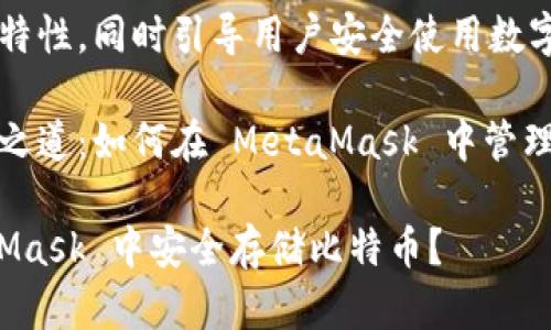 自身高效能的特性，同時(shí)引導(dǎo)用戶安全使用數(shù)字資產(chǎn)。

比特幣的存儲(chǔ)之道：如何在 MetaMask 中管理你的數(shù)字財(cái)富

如何在 MetaMask 中安全存儲(chǔ)比特幣？