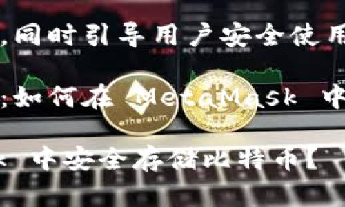 自身高效能的特性，同時(shí)引導(dǎo)用戶安全使用數(shù)字資產(chǎn)。

比特幣的存儲(chǔ)之道：如何在 MetaMask 中管理你的數(shù)字財(cái)富

如何在 MetaMask 中安全存儲(chǔ)比特幣？