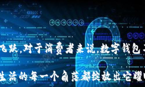   
bm數(shù)字錢包的崛起：2021年你不可錯過的使用時機/bm  

關(guān)鍵詞  
guanjici數(shù)字錢包, 2021年, 電子支付/guanjici  

一場支付革命的悄然來臨  

在我們這個迅速發(fā)展的時代，科技的每一次跳躍都在改寫我們的生活方式。2021年，對于數(shù)字錢包而言，正是一個躍升的節(jié)點。在這場支付革命中，數(shù)字錢包不僅僅是一個簡單的支付工具，更是連接人們?nèi)粘Ｉ钆c金融服務(wù)的重要橋梁！多么令人振奮！  

數(shù)字錢包的興起：從概念到普及  

所謂數(shù)字錢包，它實際上是將傳統(tǒng)錢包的功能數(shù)字化，讓人們可以通過手機、電腦等設(shè)備進行資金的存儲和支付。在過去幾年中，隨著移動互聯(lián)網(wǎng)的普及和智能手機的廣泛應(yīng)用，人們對快速、便捷的支付方式的需求愈發(fā)強烈。而數(shù)字錢包因此應(yīng)運而生，成為了現(xiàn)代消費者生活中的一部分。  

回顧2021年，數(shù)字錢包的落地不僅僅體現(xiàn)在技術(shù)的進步，更在于它帶給用戶的全新體驗。想象一下，走進咖啡店，你只需輕輕一刷手機，便完成了交易。這種便利的感覺，真是讓人目不暇接！  

關(guān)鍵時間節(jié)點：2021年數(shù)字錢包的實裝與推廣  

2021年，許多國家和地區(qū)開始加大對數(shù)字錢包的推動力度，政策的支持、市場的需求使得數(shù)字錢包的落地時間越來越明確。例如，中國在這一年推出了更多口碑好的數(shù)字支付平臺，用戶的使用頻率逐漸上升，而許多商家也開始接受這類支付方式，從而形成了良性循環(huán)。  

不僅如此，各大巨頭科技公司紛紛布局數(shù)字錢包市場。比如，蘋果、谷歌和微信支付等大力推廣它們各自的數(shù)字錢包服務(wù)。作為消費者，我們 chengshi 用戶的需求被充分重視，金融服務(wù)的普及程度大大提高，真是讓人驚嘆不已！  

用戶體驗的變化：從困境到順暢  

數(shù)字錢包的普及不僅改變了支付方式，更是改善了用戶體驗。以往，使用現(xiàn)金或傳統(tǒng)銀行卡支付常常讓人感到疲憊和不便。然而，當數(shù)字錢包走入你的生活時，所有的煩惱都迎刃而解。想象一下，在排隊等候時，你可以提前支付，只需掃二維碼便可輕松完成交易，多是多么令人愉快的體驗??！  

同時，數(shù)字錢包的安全性也在不斷提升。很多數(shù)字錢包開始采用人臉識別、指紋識別等高端技術(shù)，讓用戶在享受便利的同時，感受到更多的保障。這一切無不表明，數(shù)字錢包正在將人們的支付體驗帶入一個全新的時代！  

未來展望：數(shù)字錢包的無盡可能  

展望未來，數(shù)字錢包的發(fā)展?jié)摿芍^無限。隨著區(qū)塊鏈技術(shù)、人工智能等科技的不斷創(chuàng)新，數(shù)字錢包所能提供的服務(wù)也將愈加豐富。想象一下，在不久的將來，我們或許能夠通過數(shù)字錢包完成更多的金融操作，甚至管理自己的投資組合，這無疑是對傳統(tǒng)金融體系的一次巨大挑戰(zhàn)！多么激動人心的可能性！  

同時，隨著全球化的加速，數(shù)字錢包的國際化也將成為一大趨勢。無論身在何處，只需打開手機，就能夠自由進行交易，忽略了之前各國之間復雜的匯率和手續(xù)費。這將使得跨國交易如同本地交易般便捷，讓人夢想成真。多么美好的未來??！  

總結(jié)：2021數(shù)字錢包是連接你我的鑰匙  

總而言之，2021年無疑是數(shù)字錢包落地的重要一年。通過政策的支持、技術(shù)的進步和市場的需求，數(shù)字錢包已經(jīng)實現(xiàn)了從概念到普及的飛躍。對于消費者來說，數(shù)字錢包不僅帶來了全新的支付體驗，也讓生活變得更加便利。  

未來，我們相信數(shù)字錢包將繼續(xù)發(fā)揮其巨大的潛力，為人們的生活提供更多的可能性。讓我們一起期待，在不久的將來，數(shù)字錢包能夠在生活的每一個角落都綻放出它耀眼的光輝！多么令人期待的未來??！  