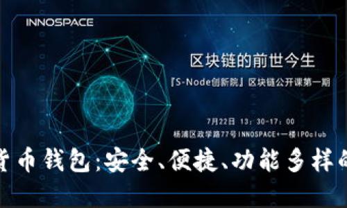 選擇數(shù)字貨幣錢(qián)包：安全、便捷、功能多樣的最佳選擇