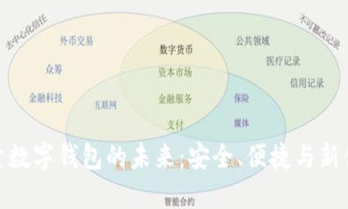 探索數(shù)字錢包的未來：安全、便捷與新體驗(yàn)