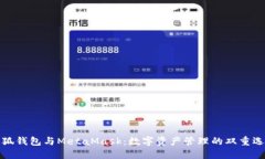 小狐錢(qián)包與MetaMask：數字資