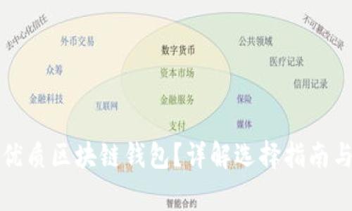 如何挑選優(yōu)質(zhì)區(qū)塊鏈錢包？詳解選擇指南與注意事項