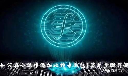 如何在小狐中添加比特幣錢(qián)包？簡(jiǎn)單步驟詳解