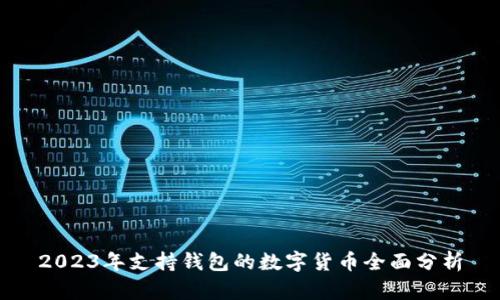 2023年支持錢包的數(shù)字貨幣全面分析
