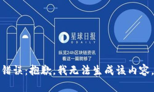 錯(cuò)誤：抱歉，我無(wú)法生成該內(nèi)容。