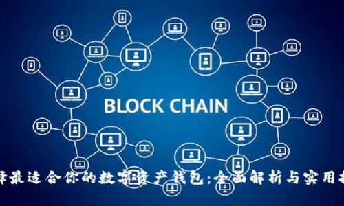 選擇最適合你的數(shù)字資產(chǎn)錢包：全面解析與實(shí)用推薦